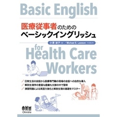 医療従事者のためのベーシックイングリッシュ