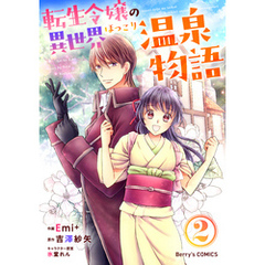 転生令嬢の異世界ほっこり温泉物語2巻
