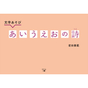 文字あそび　あいうえおの詩