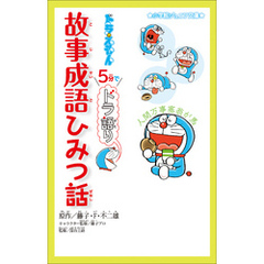 小学館ジュニア文庫　ドラえもん　５分でドラ語り　故事成語ひみつ話