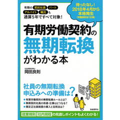 有期労働契約の無期転換がわかる本　２０１８年４月から本格発生！