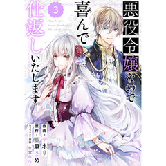 Berry’sFantasy 悪役令嬢なので喜んで仕返しいたします3巻