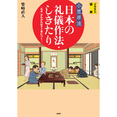 ［イラスト図解］〈小笠原流〉日本の礼儀作法・しきたり 「なぜ」がわかればすぐ身につく！