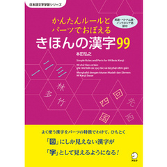 かんたんルールとパーツで覚える　きほんの漢字99