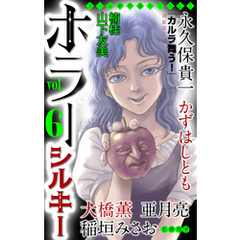 ホラー シルキー　Vol.6