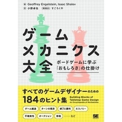 ゲームメカニクス大全 ボードゲームに学ぶ「おもしろさ」の仕掛け