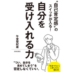 “自己肯定感”のスイッチが入る！自分を受け入れる力