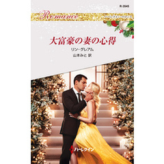 大富豪の妻の心得
