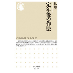 定年後の作法
