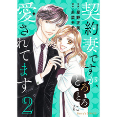 契約妻ですが、とろとろに愛されてます2巻