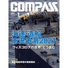 海事総合誌ＣＯＭＰＡＳＳ２０２１年１月号　海運・造船市況予測2021