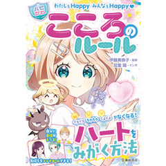 わたしもHappy みんなもHappy【ハピかわ】こころのルール（池田書店）