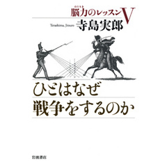 ひとはなぜ戦争をするのか