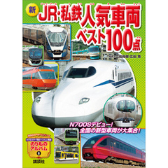 新　ＪＲ・私鉄人気車両ベスト１００点