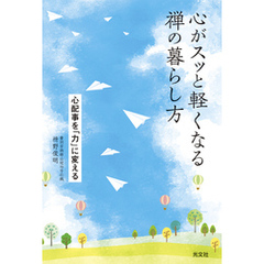 心がスッと軽くなる禅の暮らし方～心配事を「力」に変える～