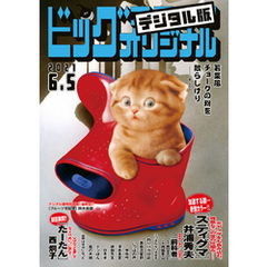 ビッグコミックオリジナル 2021年11号（2021年5月20日発売)