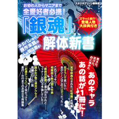 お初の人からマニアまで全愛好者必携！『銀魂』解体新書