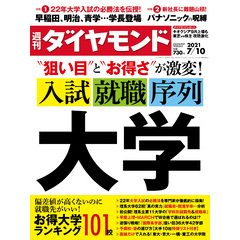 週刊ダイヤモンド 21年7月10日号