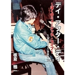 デイ・アフター・デイ　～ぼくのミュージック・ライフ～ 1964-1989 Vol.2