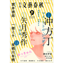 別冊文藝春秋　電子版39号 (2021年9月号)