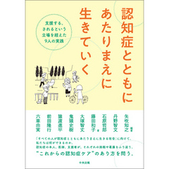 認知症とともにあたりまえに生きていく　―支援する、されるという立場を超えた９人の実践