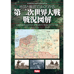 地図と解説でよくわかる 第二次世界大戦戦況図解 WWII Illustrated Atlas
