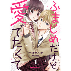 ふまじめだけど、愛でたくて1巻
