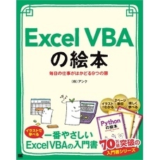 Excel VBAの絵本 毎日の仕事がはかどる9つの扉