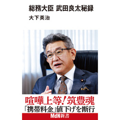 総務大臣 武田良太秘録
