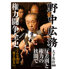 野中広務 権力闘争全史