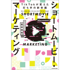 ショートムービー・マーケティング　TikTokが変えた打ち手の新常識
