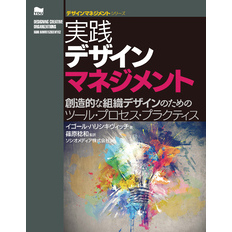 デザインマネジメントシリーズ実践デザインマネジメント - 通販