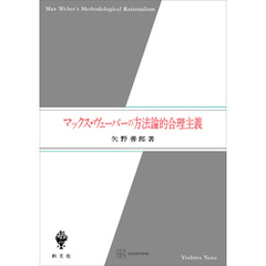 マックス・ヴェーバーの方法論的合理主義