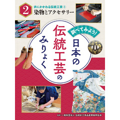 調べてみよう！　日本の伝統工芸のみりょく　衣にかかわる伝統工芸（２）染物とアクセサリー