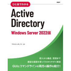 ひと目でわかるActive Directory　Windows Server 2022版