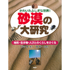 かわいたふしぎな世界！ 砂漠の大研究 地形・生き物・人びとのくらしをさぐる