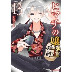 ヒマチの嬢王　全巻セット ヒマチの嬢王 漫画 全巻 セット 19 - メルカリ