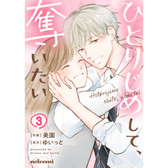 ひとりじめして、奪いたい3巻