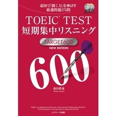 TOEIC(R)TEST短期集中リスニングTARGET600 NEW EDITION【音声DL付】