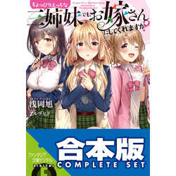 【合本版】ちょっぴりえっちな三姉妹でも、お嫁さんにしてくれますか？　全４巻（富士見ファンタジア文庫）【電子書籍】