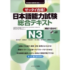 日本語能力試験　総合テキストN3【音声DL付】