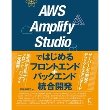 AWS Amplify Studioではじめるフロントエンド+バックエンド統合開発