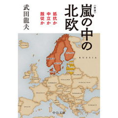 新版　嵐の中の北欧　抵抗か中立か服従か