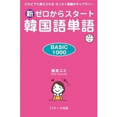 新ゼロからスタート 韓国語単語　BASIC1000【音声DL付】