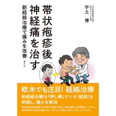 帯状疱疹後神経痛を治す 新経絡治療で痛みを改善