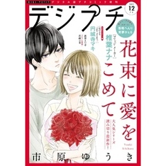 デジプチ 2022年12月号（2022年11月8日発売）