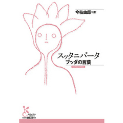 スッタニパータ～ブッダの言葉～