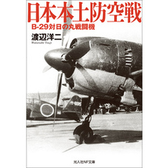 日本本土防空戦　B-29対日の丸戦闘機