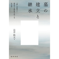 墓の建立と継承――「家」の解体と祭祀の永続性をめぐる社会学