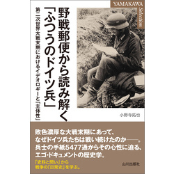 野戦郵便から読み解く「ふつうのドイツ兵」 第二次世界大戦末期